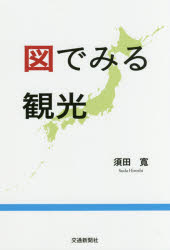 図でみる観光