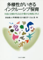 多様性がいきるインクルーシブ保育　対話と活動が生み出す豊かな実践に学ぶ