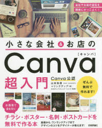 小さな会社＆お店のCanva超入門　お洒落で目を引くチラシ・ポスター・名刺・ポストカードを無料で作る本