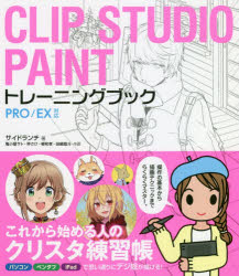 CLIP　STUDIO　PAINTトレーニングブック