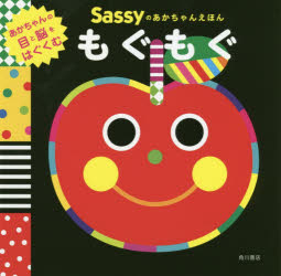 Sassyのあかちゃんえほんもぐもぐ