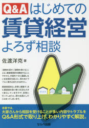 Q＆Aはじめての賃貸経営よろず相談