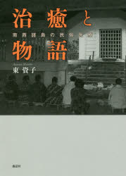 治癒と物語　南西諸島の民俗医療