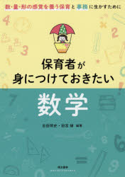 保育者が身につけておきたい数学　数・量・形の感覚を養う保育と事務に生かすために