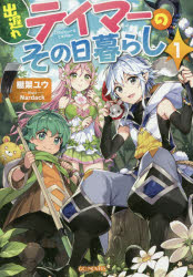 出遅れテイマーのその日暮らし　1