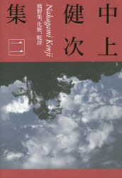中上健次集　2