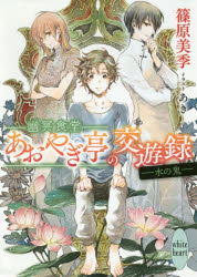 幽冥食堂「あおやぎ亭」の交遊録　〔2〕