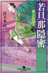 若旦那隠密　3