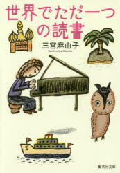 Foreign Novels - 世界でただ一つの読書