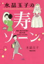 水晶玉子の寿ゾーン