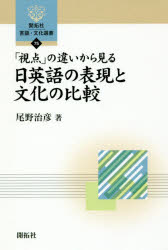 「視点」の違いから見る日英語の表現と文化の比較