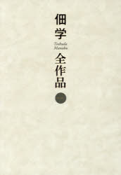 佃学全作品　1