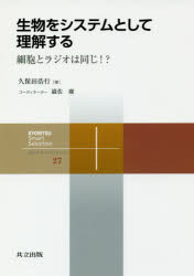生物をシステムとして理解する　細胞とラジオは同じ！？