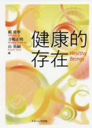 健康的存在