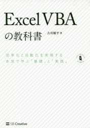 Excel　VBAの教科書　効率化と自動化を実現する本気で学ぶ「基礎」と「実践」