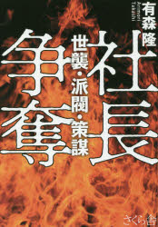 社長争奪　世襲・派閥・策謀