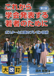 これから学会発表する若者のために　ポスターと口頭のプレゼン技術