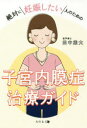 絶対に妊娠したい人のための子宮内膜症治療ガイド