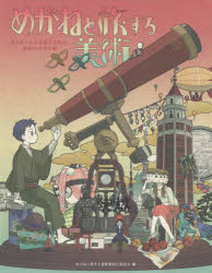 めがねと旅する美術　見えないものを見るための、世界ののぞき窓