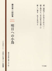 明日への小鳥　藤谷恵一郎詩集(3)