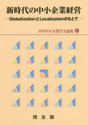 新時代の中小企業経営　GlobalizationとLocalizationのもとで