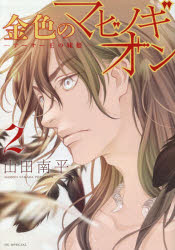 Kodansha Kiss Kc - 金色のマビノギオン　アーサー王の妹姫　2