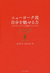 ニューヨーク流自分を魅せる力　あなたのライフスタイルが最強のブランドになる
