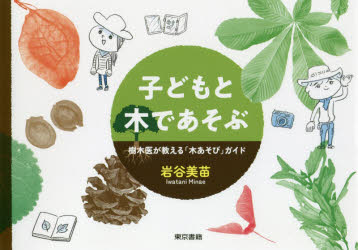 子どもと木であそぶ　樹木医が教える「木あそび」ガイド