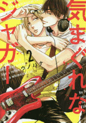 気まぐれなジャガー　2