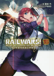 RAIL WARS! 15 日本國有鉄道公安隊 ／豊田巧/バーニア600 （実業之日本社）