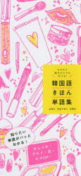韓国語きほん単語集　カタカナ読みからでも引ける！