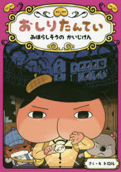 おしりたんてい　みはらしそうのかいじけん