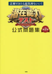 潜在能力テスト公式問題集　第2巻