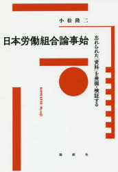 Pocketbooks （Economy , Society） - 日本労働組合論事始　忘れられた「資料」を発掘・検証する