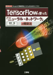 TensorFlowを使った「ニューラル・ネットワーク」の構築法　Googleの「機械学習」システムのためのライブラリ