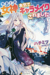 Pocketbooks （Literature） - 気まぐれ女神に本気でキャラメイクされました