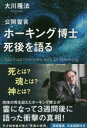 公開霊言ホーキング博士死後を語る