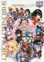 Other - 白猫プロジェクト公式設定資料集＆ファンブック　3