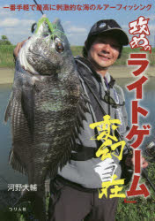 攻めの「ライトゲーム」変幻自在　一番手軽で最高に刺激的な海のルアーフィッシング