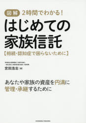 図解2時間でわかる！はじめての家族信託　相続・認知症で困らないために