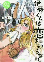 伊藤くんは恋を知らない。　02