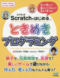 Scratchではじめるときめきプログラミング　作って楽しい！動かしてうれしい！考えて学べる！