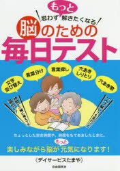 思わずもっと解きたくなる脳のための毎日テスト　文字並び替え　言葉分け　言葉探し　穴あきしりとり　穴あき歌