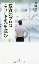 投資のプロはこうして先を読む