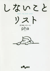 しないことリスト