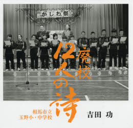 廃校12人の詩　相馬市立玉野小・中学校　吉田功写真集