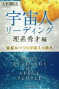 宇宙人リーディング 理系秀才編
