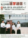 私立中高進学通信 子どもの明日を考える教育と学校の情報誌 vol.300(2018年9月号)