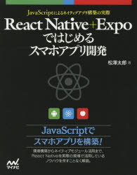 React　Native＋Expoではじめるスマホアプリ開発　JavaScriptによるネイティブアプリ構築の実際
