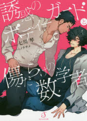 誘惑のボディーガードと傷だらけの数学者